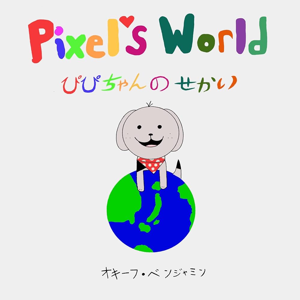 Amazon.co.jp: ぴぴちゃんのせかい eBook : オキーフ
